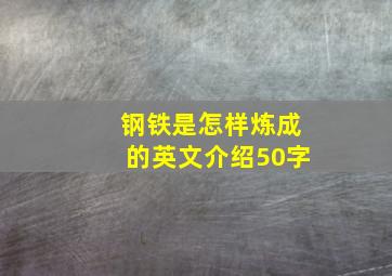 钢铁是怎样炼成的英文介绍50字