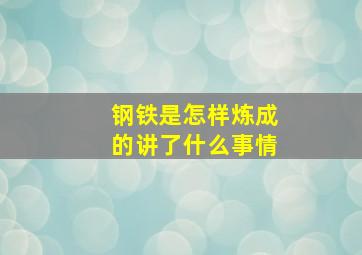 钢铁是怎样炼成的讲了什么事情