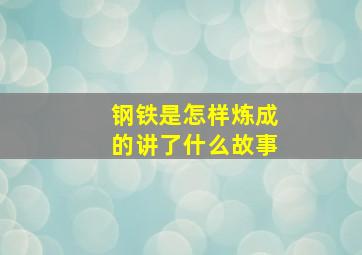 钢铁是怎样炼成的讲了什么故事