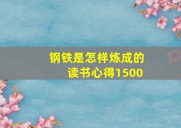 钢铁是怎样炼成的读书心得1500