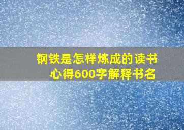 钢铁是怎样炼成的读书心得600字解释书名