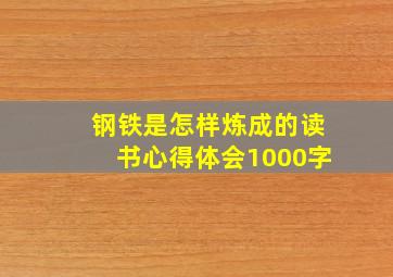 钢铁是怎样炼成的读书心得体会1000字