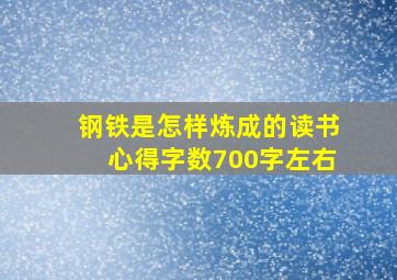 钢铁是怎样炼成的读书心得字数700字左右