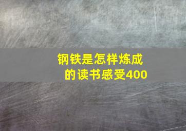 钢铁是怎样炼成的读书感受400