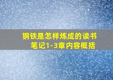 钢铁是怎样炼成的读书笔记1-3章内容概括