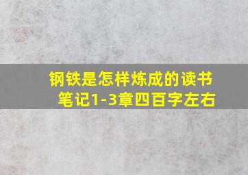 钢铁是怎样炼成的读书笔记1-3章四百字左右