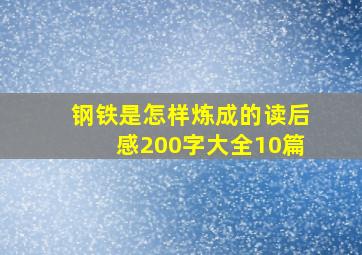 钢铁是怎样炼成的读后感200字大全10篇