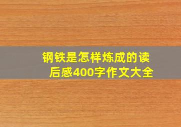 钢铁是怎样炼成的读后感400字作文大全