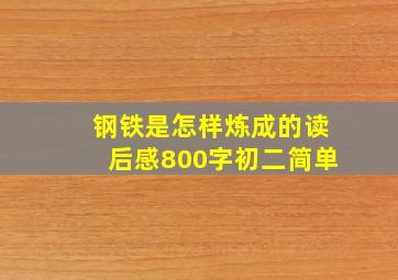 钢铁是怎样炼成的读后感800字初二简单