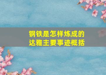 钢铁是怎样炼成的达雅主要事迹概括