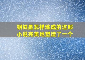 钢铁是怎样炼成的这部小说完美地塑造了一个