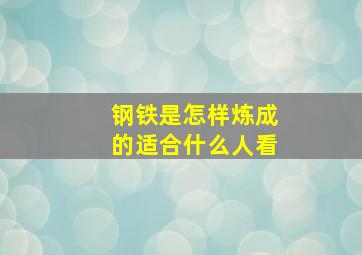 钢铁是怎样炼成的适合什么人看