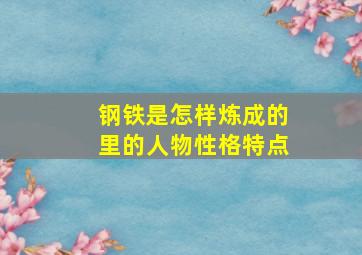 钢铁是怎样炼成的里的人物性格特点