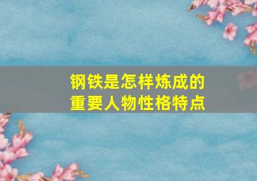 钢铁是怎样炼成的重要人物性格特点