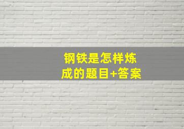 钢铁是怎样炼成的题目+答案