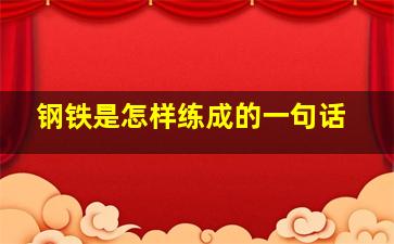 钢铁是怎样练成的一句话