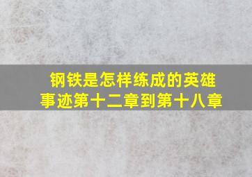 钢铁是怎样练成的英雄事迹第十二章到第十八章