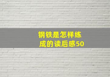 钢铁是怎样练成的读后感50