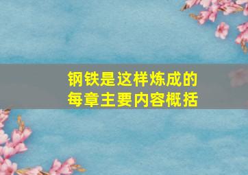 钢铁是这样炼成的每章主要内容概括