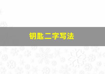 钥匙二字写法