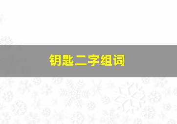 钥匙二字组词