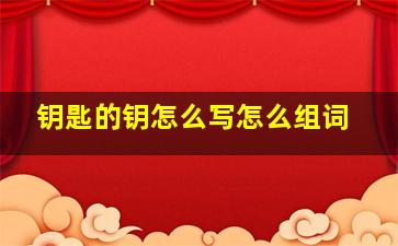 钥匙的钥怎么写怎么组词