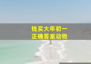 钱买大年初一正确答案动物