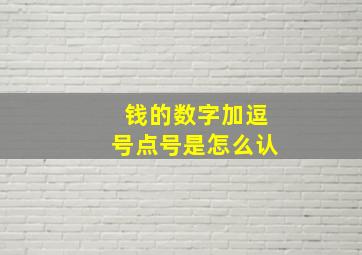 钱的数字加逗号点号是怎么认