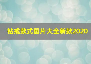 钻戒款式图片大全新款2020