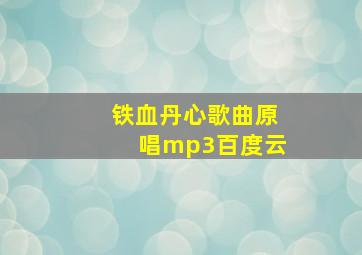 铁血丹心歌曲原唱mp3百度云