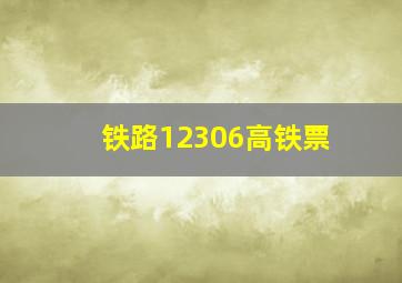 铁路12306高铁票