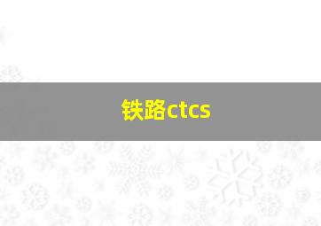 铁路ctcs