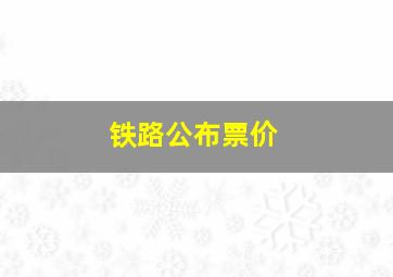 铁路公布票价