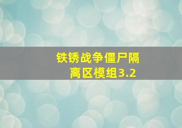 铁锈战争僵尸隔离区模组3.2