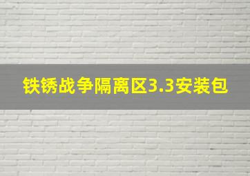 铁锈战争隔离区3.3安装包