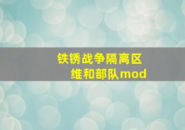 铁锈战争隔离区维和部队mod