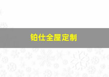 铂仕全屋定制