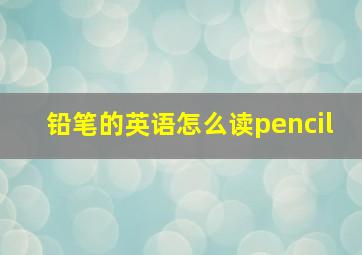 铅笔的英语怎么读pencil