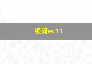 银河ec11