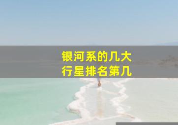 银河系的几大行星排名第几