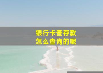 银行卡查存款怎么查询的呢