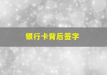 银行卡背后签字