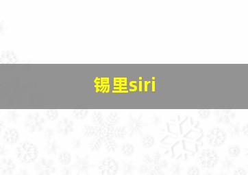 锡里siri