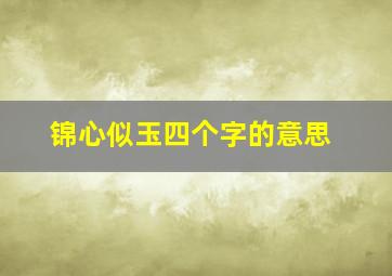 锦心似玉四个字的意思