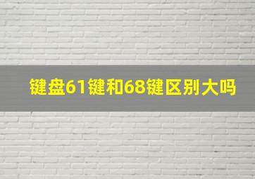 键盘61键和68键区别大吗