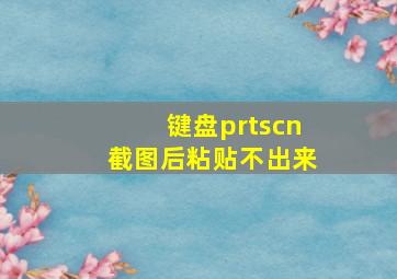 键盘prtscn截图后粘贴不出来