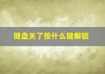 键盘关了按什么键解锁