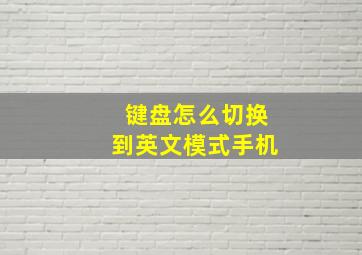 键盘怎么切换到英文模式手机