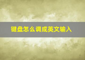 键盘怎么调成英文输入