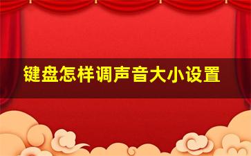 键盘怎样调声音大小设置